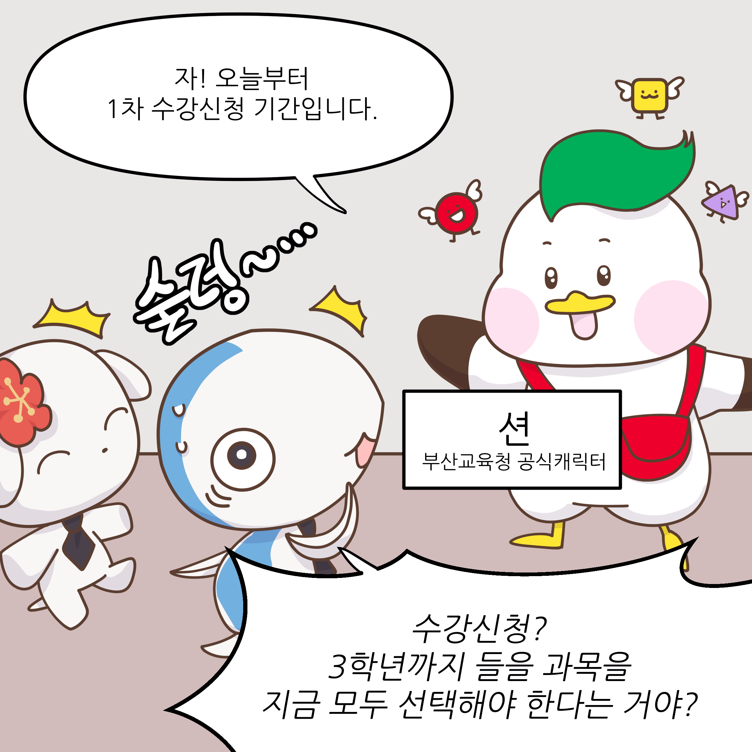 자! 오늘부터 1차 수강신청 기간입니다.(션 부산교육청 공식캐릭터) 수강신청? 3학년까지 들을 과목을 지금 모두 선택해야 한다는 거야?